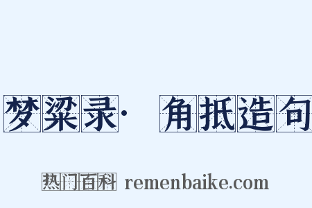 梦粱录·角抵造句是什么意思的图片